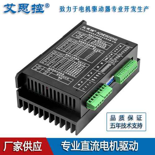 艾思控AQMD6030NS-A3 30A大功率直流电机驱动器支持电位器485/CAN