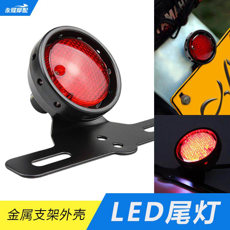 机车配件改装覆古牌照灯LED全金属圆形尾灯煞车行车灯LED后尾灯