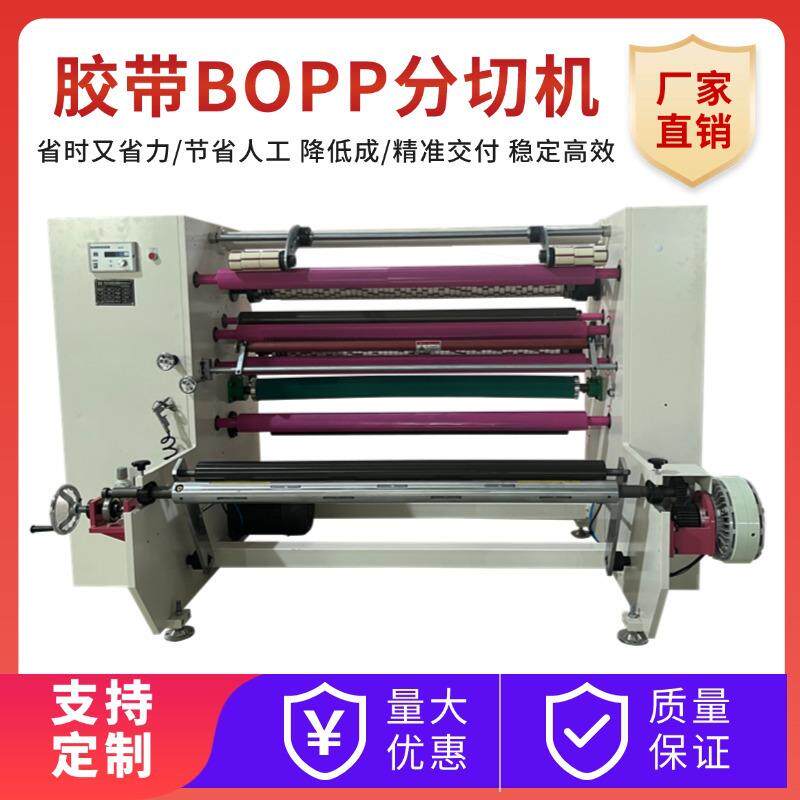 bopp透明胶带分条机全自动分切机切边机胶纸包装高速生产切割机