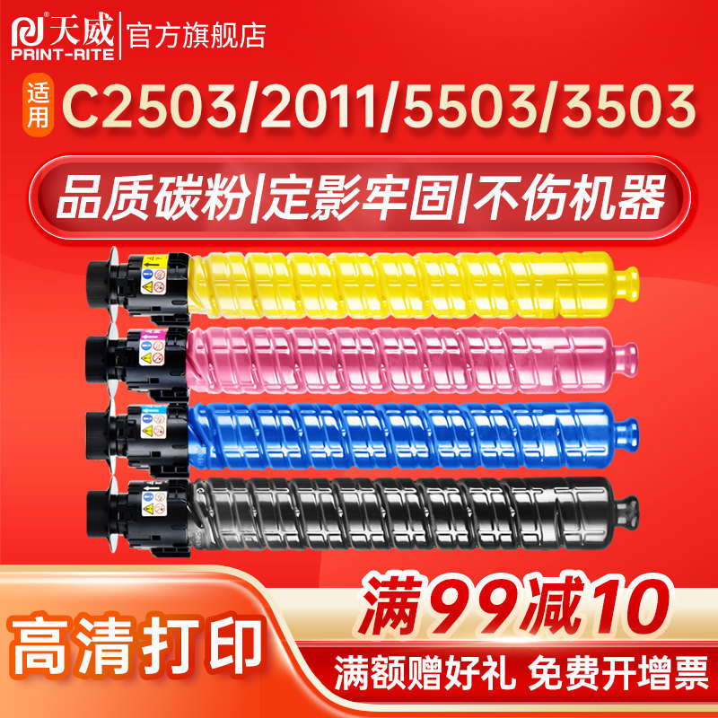 天威适用RICOH理光MPC2503粉盒 C2011SP碳粉C2003 C2013复印机墨