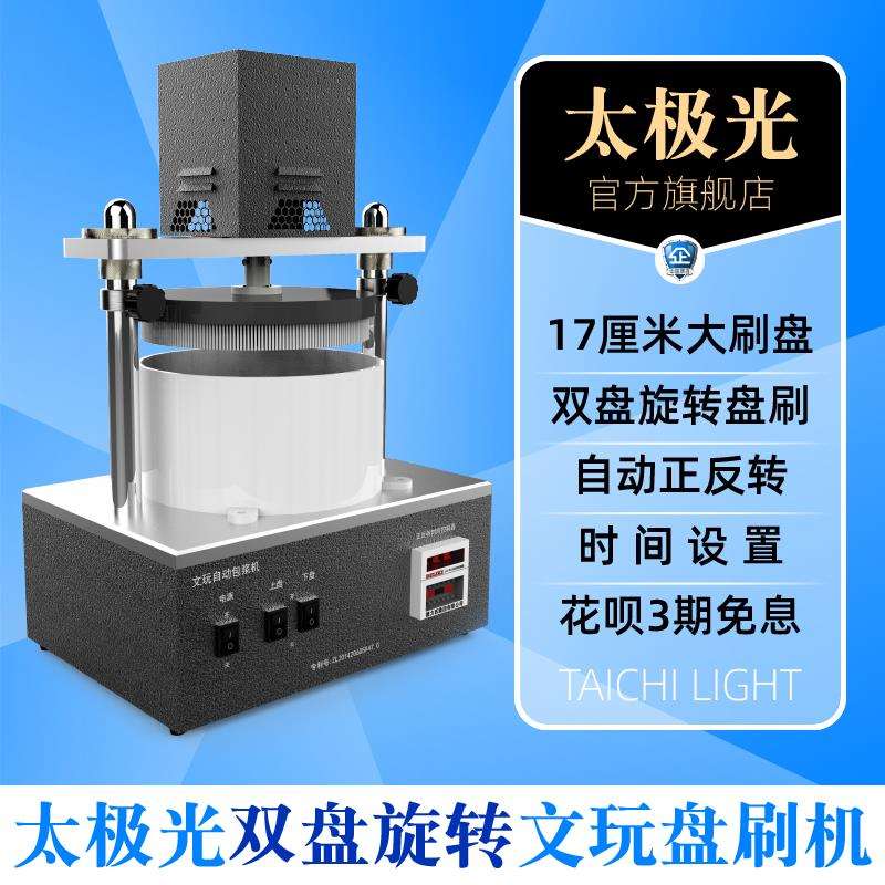 太极光文玩抛光机器全自动电动盘刷核桃金刚菩提盘珠机刷串机