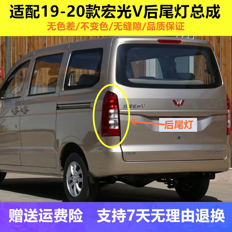 适配19/22款五菱宏光V后尾灯总成左右防追尾灯刹车灯罩后大灯罩壳
