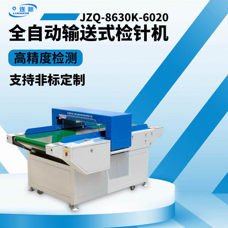 检针机JZQ-8630K-6020输送式检针器自动检测非标定制服装验针