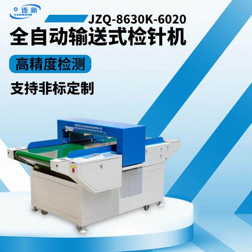 检针机JZQ-8630K-6020输送式检针器自动检测非标定制服装验针