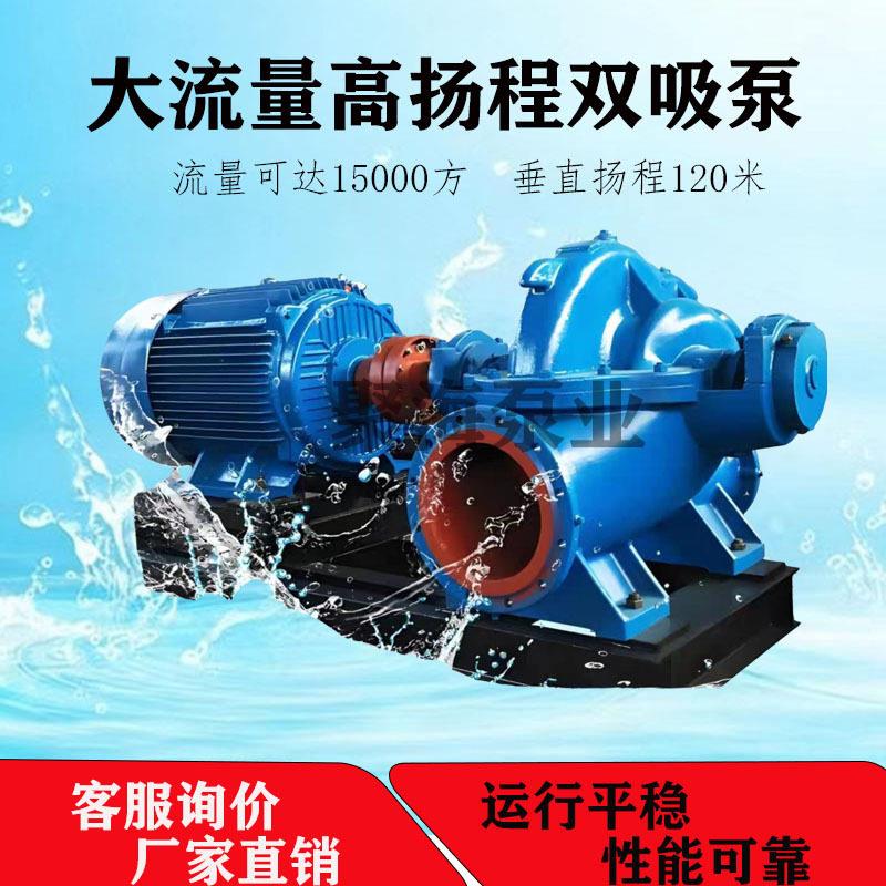 双吸中开泵大型工业水泵离心泵抽水机扬程大流量农用灌溉抽水泵