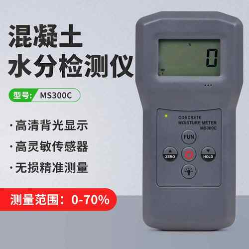 感应式石材水分仪MS300C 混凝土水分仪高精度 瓷砖水份测湿仪70%