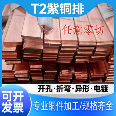 铜排T2紫铜排扁条红铜板铜母线排镀锡镀镍地线铜排开孔加工定制