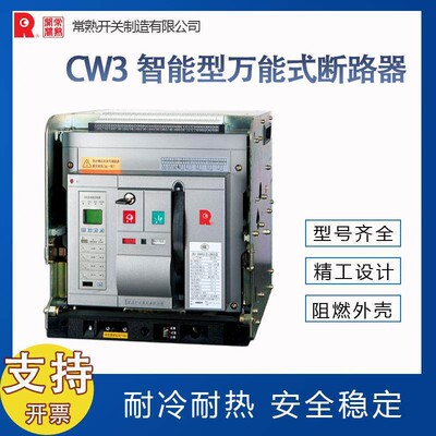 常熟开关CW3X-1600M限流型框架断路器一级理 全新原装价优