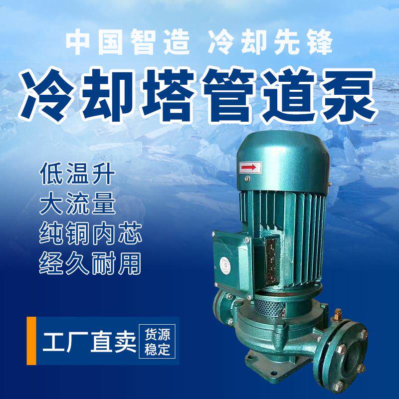 冷却塔管道泵热水循环增压立式管道离心泵消防工业冷却塔380V
