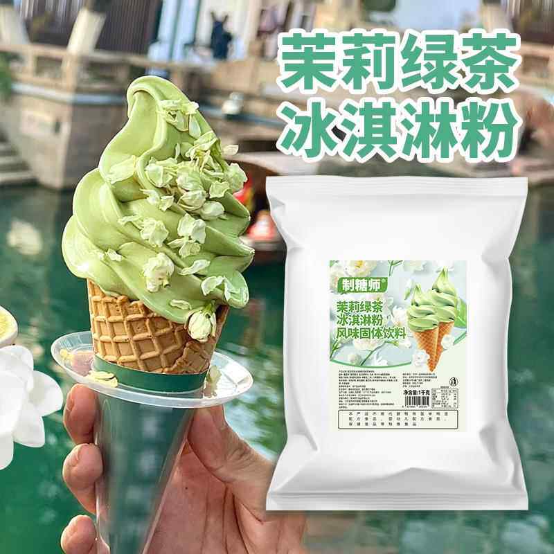 制糖师茉莉绿茶冰淇淋粉雪糕网红茉莉冰淇淋冷饮奶茶店商用1KG