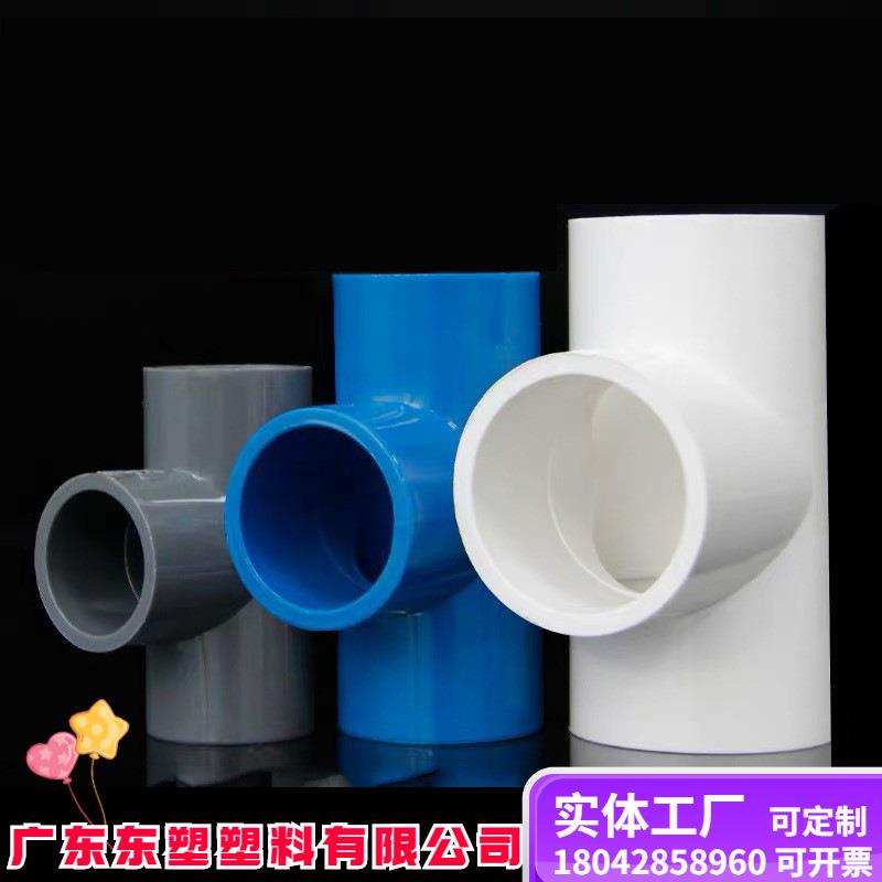 pvc给水配件三通等径三通接头塑料正PVC32水管白色厚40506375