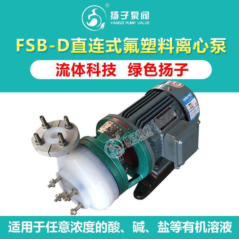FSB-D-L型塑料离心泵DN25/40/50/65/80叶轮机封泵盖泵体泵配件