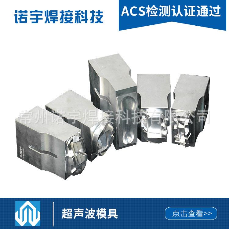 厂家加工定制超声波焊接机模具塑料产品模具焊接模具制作加工