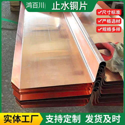 W型U型止水铜片水利建筑工程用T2紫铜止水片大坝隧道用止水铜片