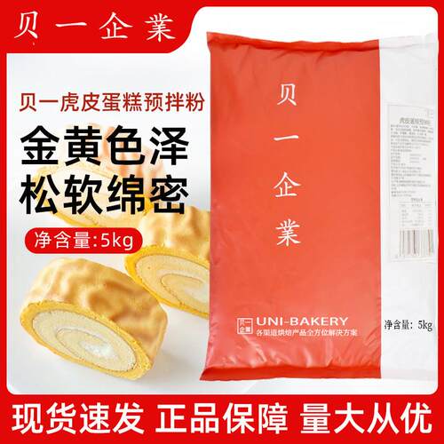 贝一虎皮蛋糕预拌粉5kg 烘焙瑞士卷原料虎皮卷蛋糕粉商用预拌粉