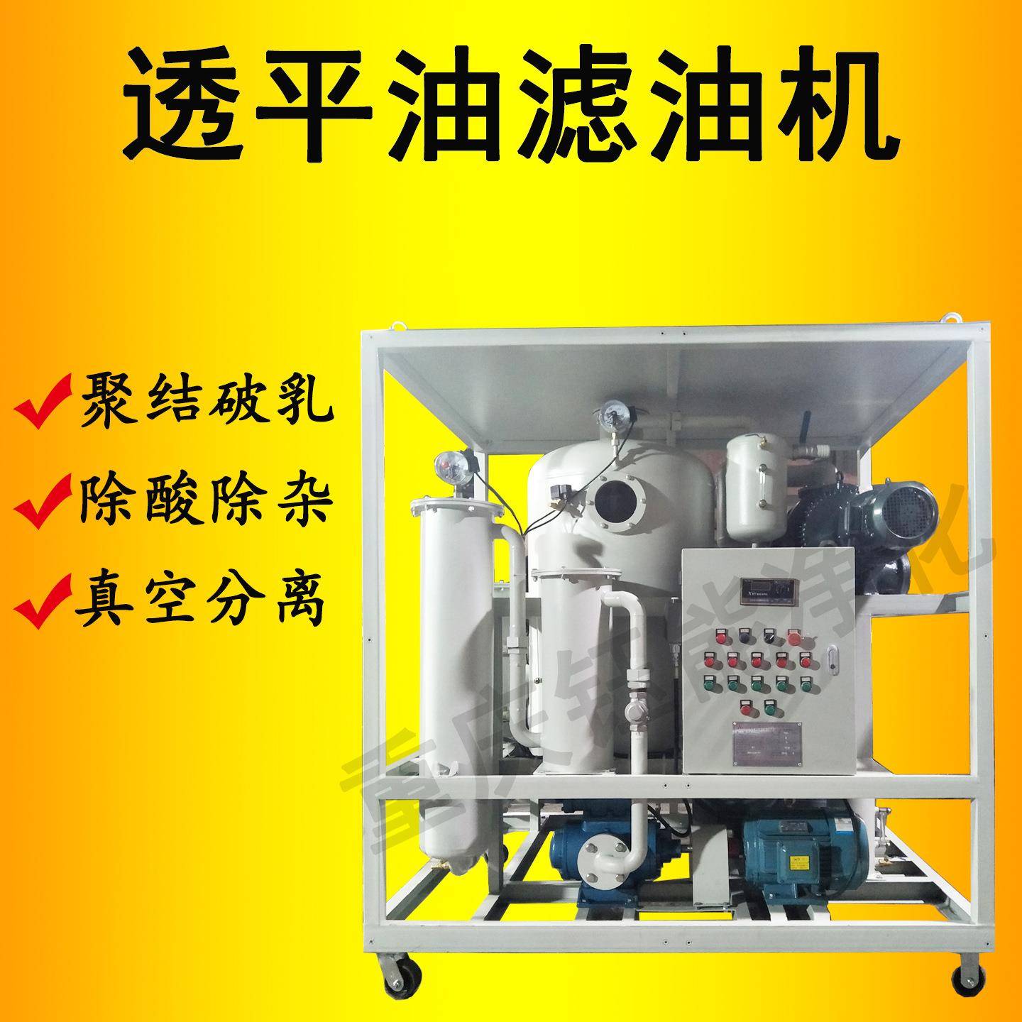 YUNENG透平油滤油机润滑油工业油气轮机油真空过滤机标准配置