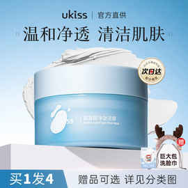 ukiss清洁泥膜氨基酸白泥面膜，涂抹深层去黑头油皮，毛孔补水保湿正