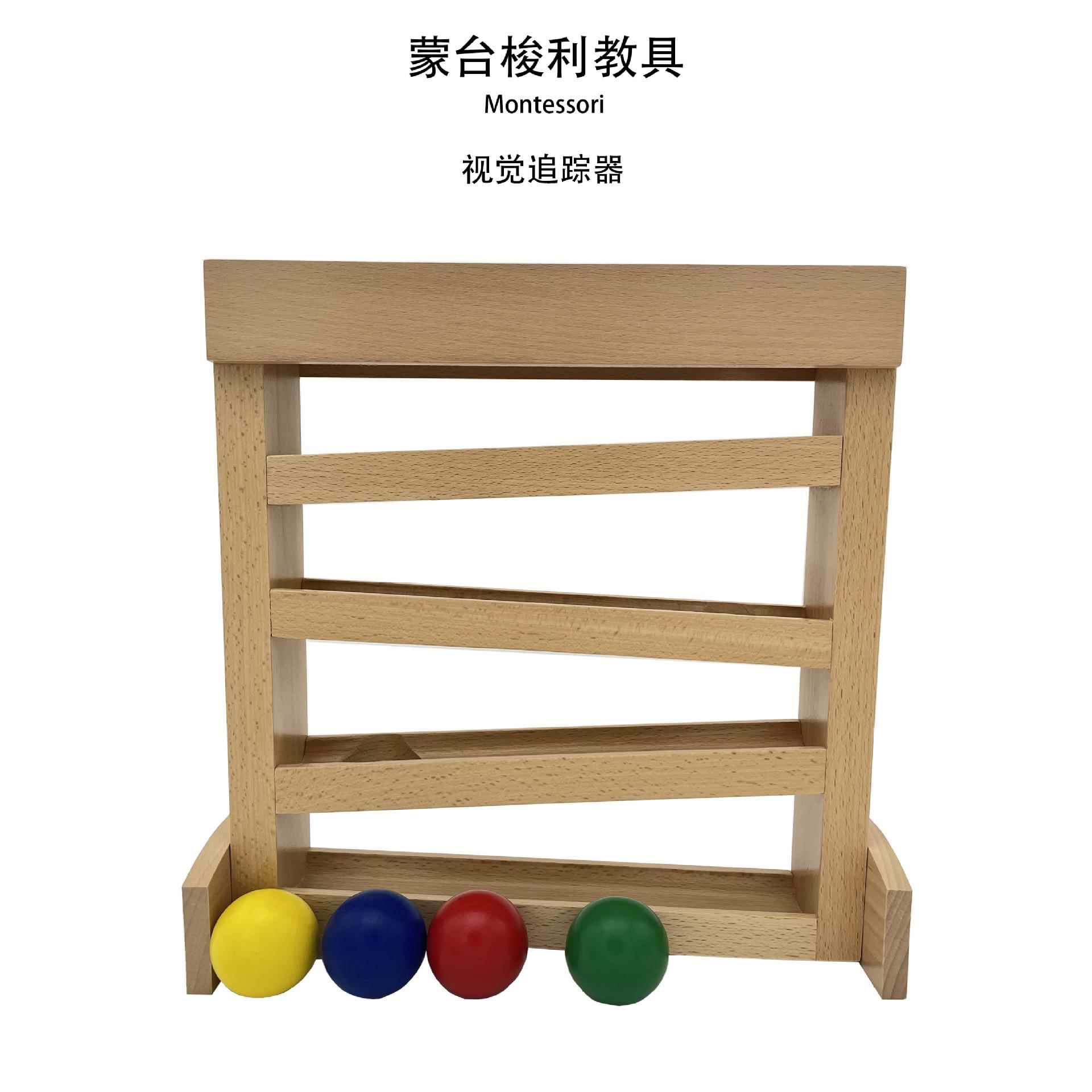 蒙台梭利蒙氏教具视觉追踪器幼儿园思维训练木质早教玩具
