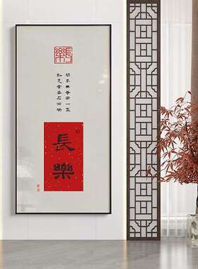 喜意长画安新中式欢喜如意玄关装饰书b0128-82室画办公书法挂画字
