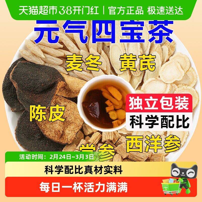 新疆包邮公和堂元气四宝茶西洋参片黄芪党参麦冬陈皮组合泡水元气图片