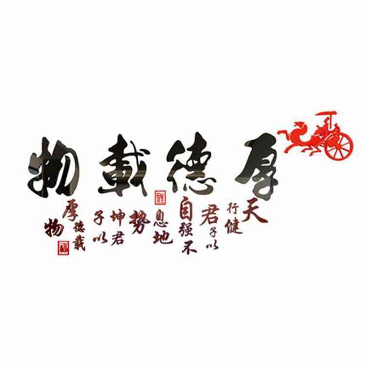 厚德载物字画书法墙壁贴纸公司会客室茶社墙贴3d立体客厅书房装饰,家居饰品,软装墙贴,淘宝优惠券,粉丝福利购,淘宝优惠卷
