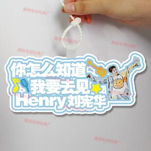 你怎么知道我要去看刘宪华演唱会不织布挂件定制应援背包挂饰书包