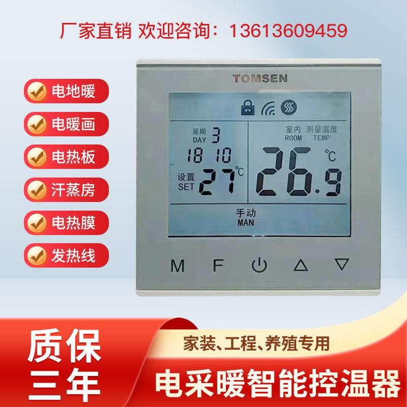 电地暖温控器碳纤维电采暖墙暖电热膜电热画电热线温度控制面遥控