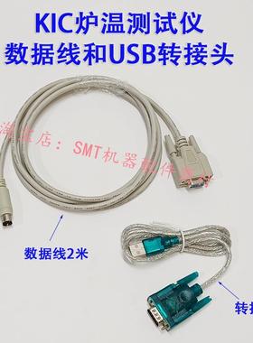 KIC测温仪数据连接线传输USB转接头START六通道炉温测试仪2000九