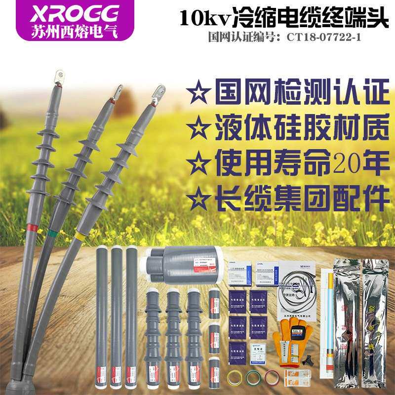 西熔冷缩电缆终端头10kv三芯户外接头高压五指套绝缘套管电力附件