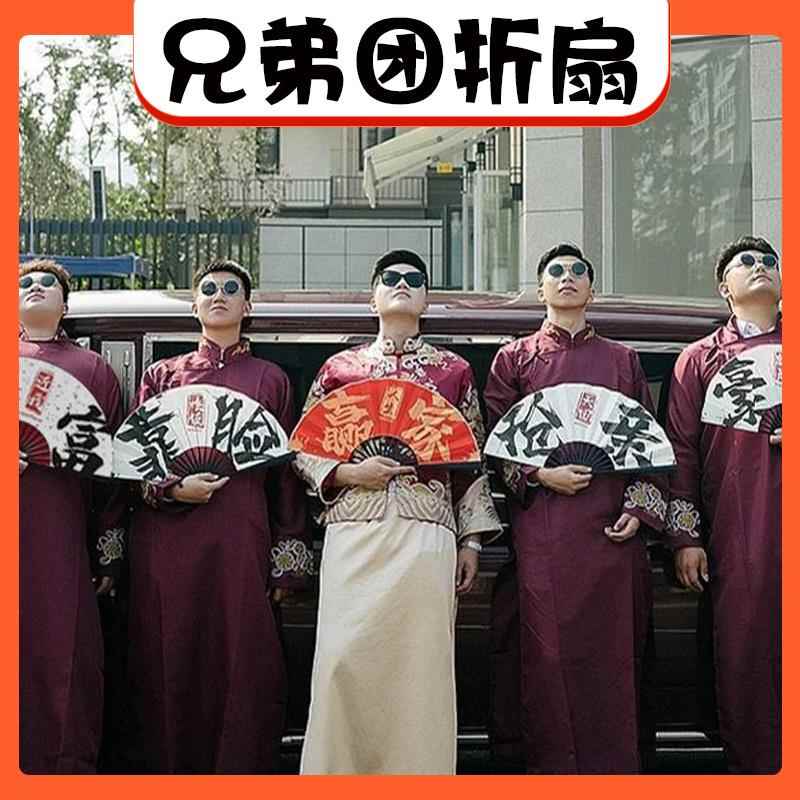 新郎伴郎兄弟团扇子接亲迎亲游戏结婚拍照道具双面国潮风折扇纸扇