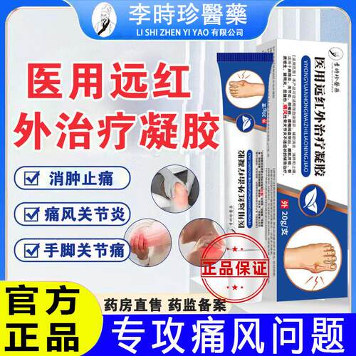 时珍医药医用远李红外治疗凝胶痛风关节炎疼痛腱鞘骨质增生膏艾鹊