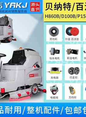 贝纳特百汰Bennett洗地机配件H86012P150D100B胶条水管刷盘行走轮