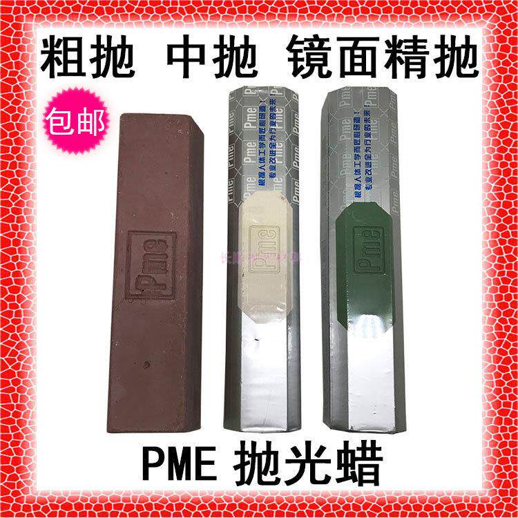 包邮Pme 镜面抛光蜡不锈钢打磨膏抛光膏麻轮紫腊布轮绿蜡手表玉石