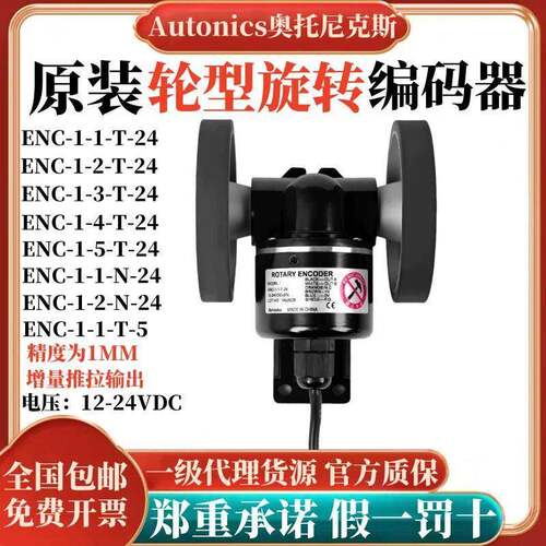 奥托 托尼克斯编码器ENC-1-1-T-24/-2-N滚轮计米器增量式旋转T-5-