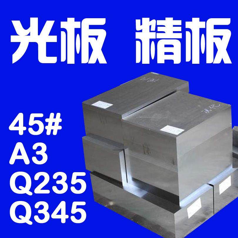 45#号钢精光板钢板加工调质A3 Q235 Q345 P20 42CRMO40CR模具钢材,金属材料及制品,钢板,淘宝优惠券,粉丝福利购,淘宝优惠卷