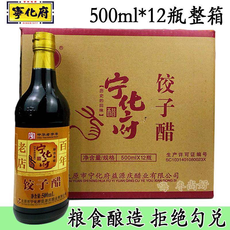 山西蒜味宁化府饺子醋整箱500ml*12瓶5度粮食酿造食醋 蘸料凉拌醋