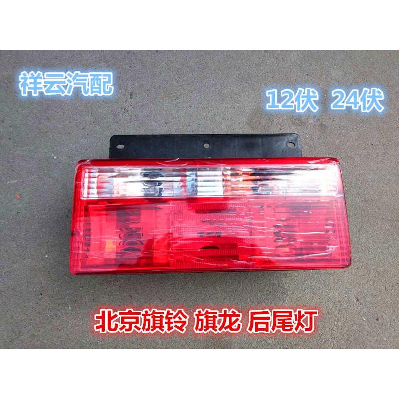 货车轻卡汽车配件北京旗铃旗龙后尾灯总成后组合刹车转向灯倒车灯