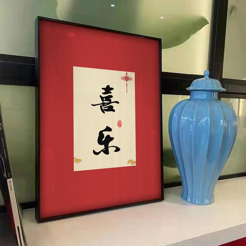 家和富贵红色中式装饰画新舍得书法字画摆台喜庆茶室静心挂画书房