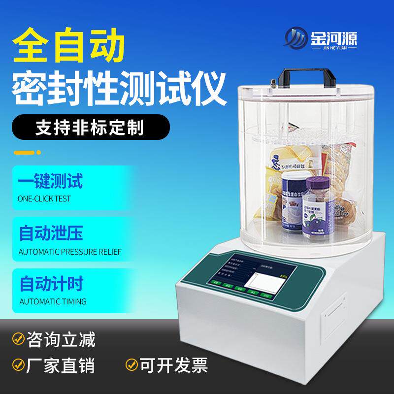真空密封性测试仪食品医药包装袋密封性检测仪瓶罐盖正负压密封仪