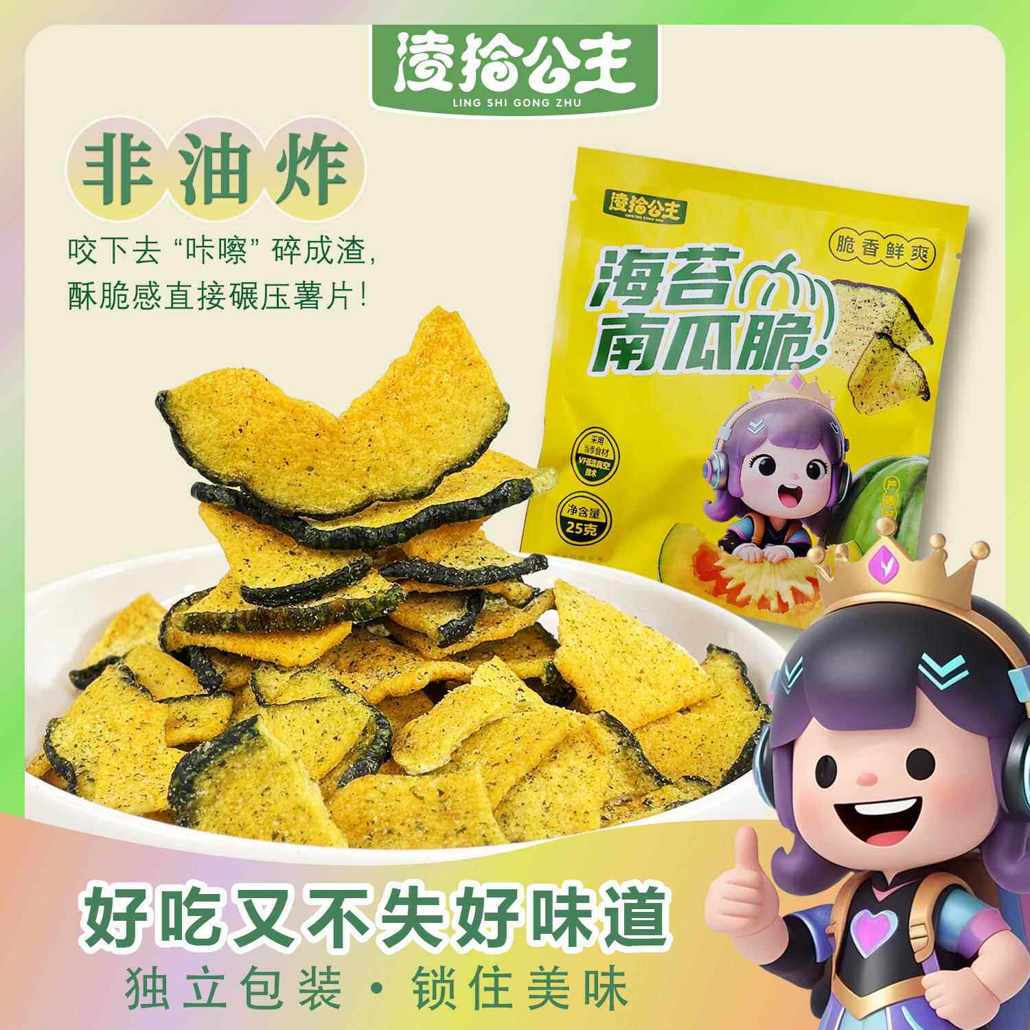 凌拾公主美味脱水营养海苔南瓜脆即食蔬菜干25g红休闲零食