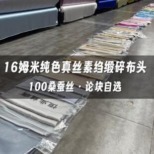 特价清仓16姆米纯色真丝布料布头纯色桑蚕丝面料零头零料处理F1