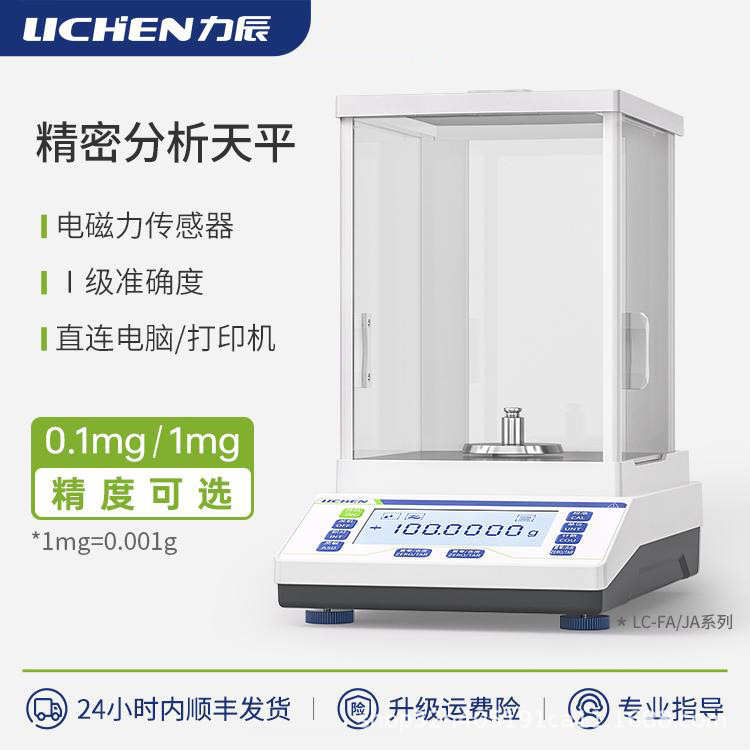 力辰分析天平万分之一电子天平实验室0.1mg高精度精密千分之一秤