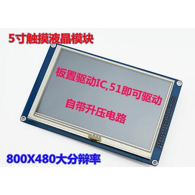5寸TFT液晶屏模块 带触摸各单片机直接驱动分辨率800*480 SSD1963