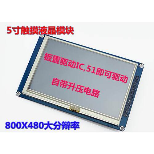 5寸TFT液晶屏模块 带触摸各单片机直接驱动分辨率800*480 SSD1963