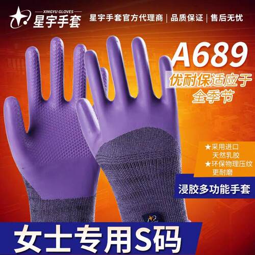 正品星宇A689A688优耐保女士专用透气劳保防护手套高弹舒适小码
