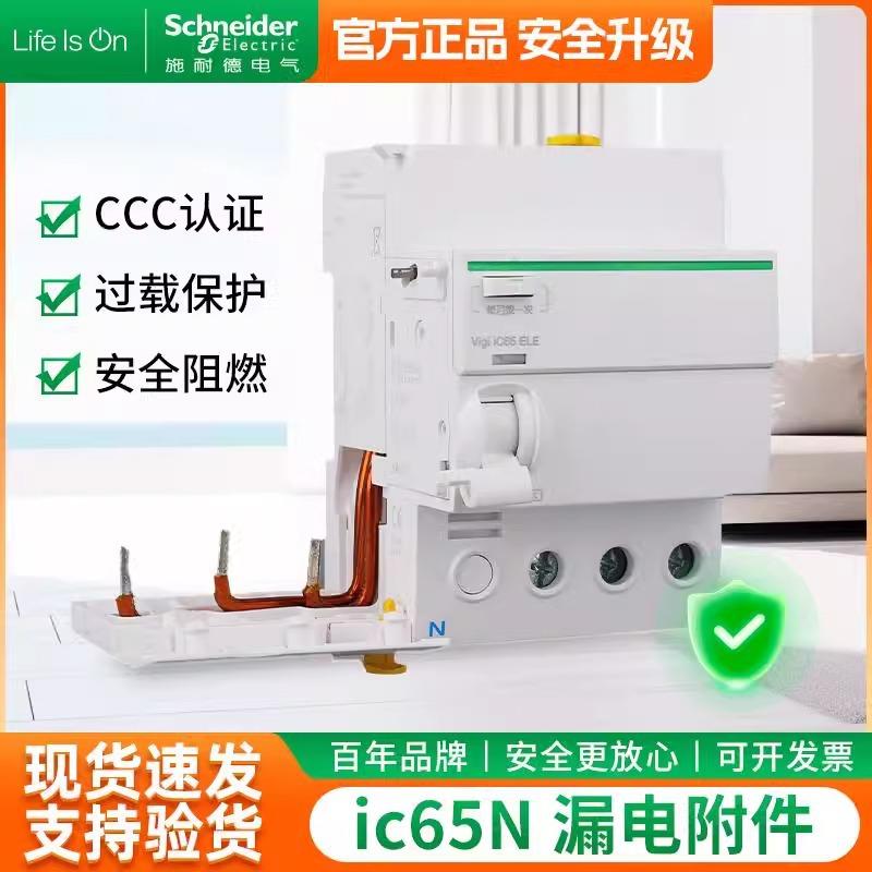 断路器iC65N空气开关1P+N2P3P4P 16/20A 分体式漏电脱扣器