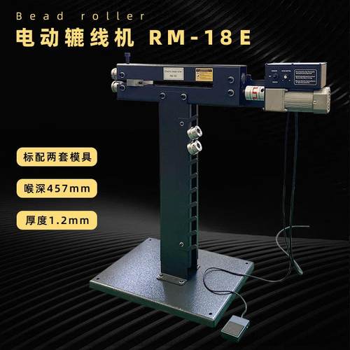 RM18E辘线机,小型电动滚珠机,出口型1.2毫米457毫米喉深标配模具