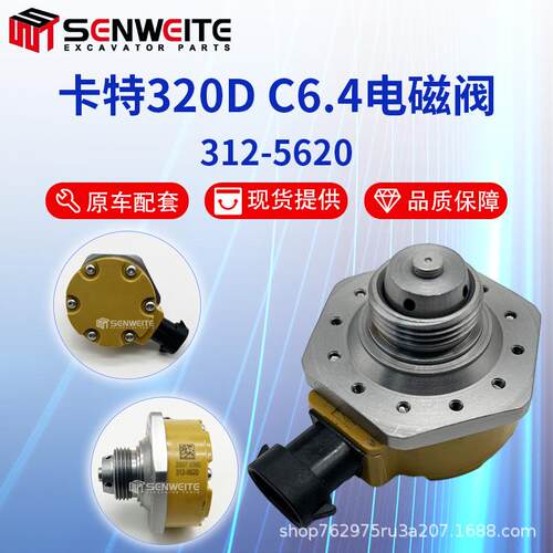 挖机配件E320D喷油泵电磁阀C6.4/C6.6发动机燃油泵电磁阀312-5620