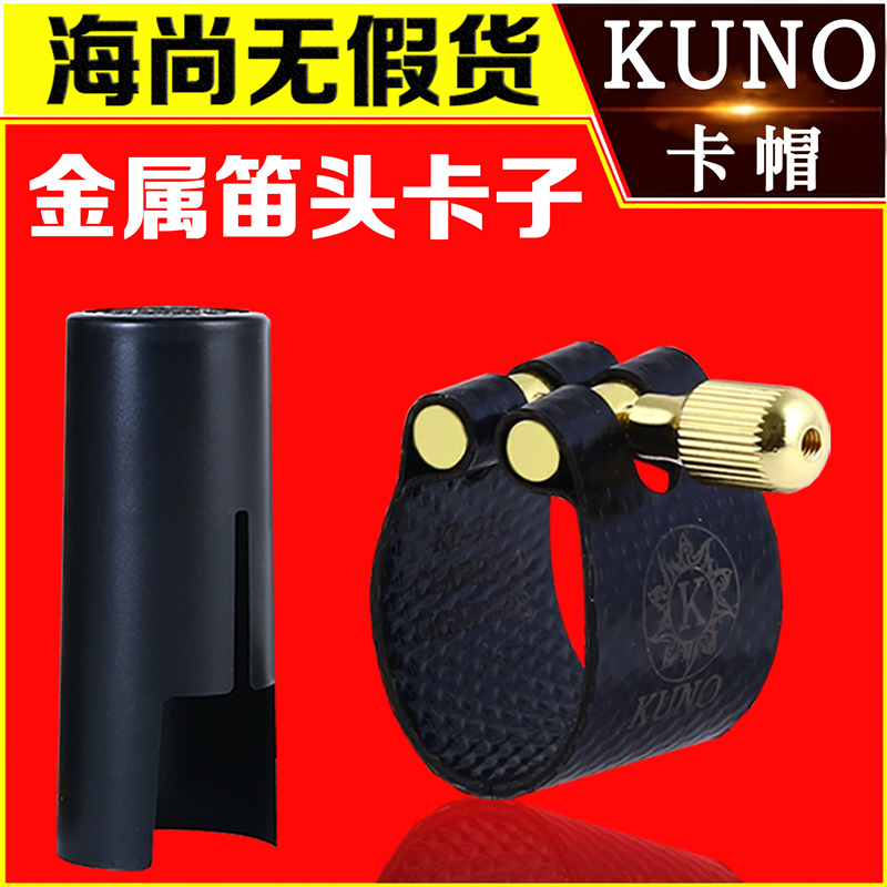 KUNO/九野卡子萨克斯卡子金属笛头卡箍帽皮卡子高音中音次中音