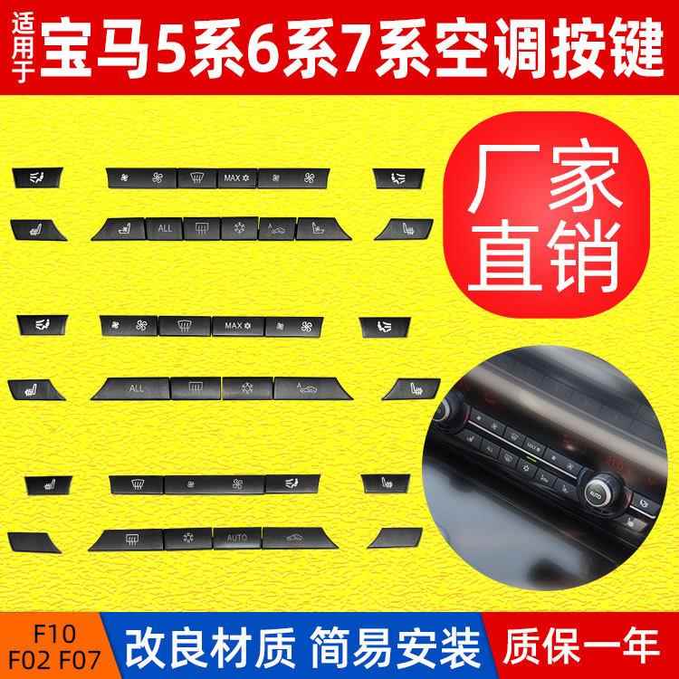厂家适用F10 F07 F02空调面板开关5系7系空调开关按键61319313923